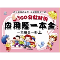100分红对钩应用题一本全.一年级:全一册