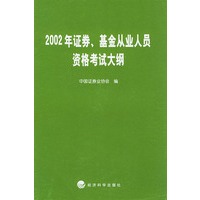 2002年证券、基金从业人员资格考试大纲