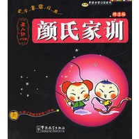 颜氏家训（注音版）——蒙学非常经典.圣人训小学版