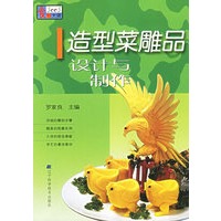 造型菜雕品设计与制作
