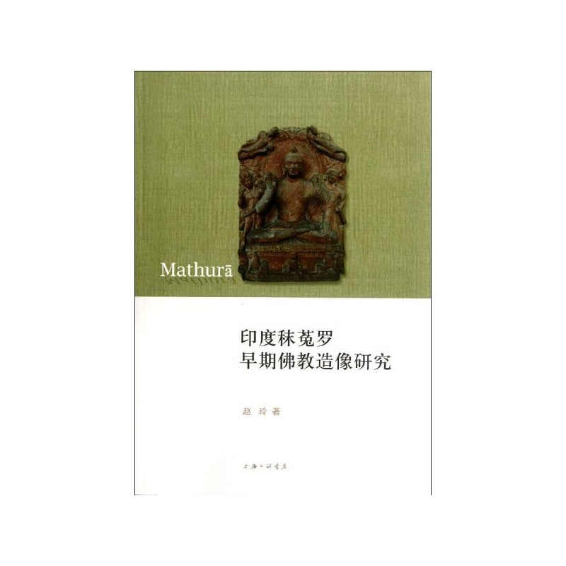 【印度秣菟罗早期佛教造像研究 赵玲 上海三联