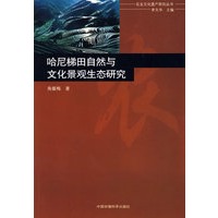 哈尼梯田自然与文化景观生态研究