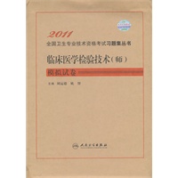 临床医学检验技术（师）模拟试卷——2011全国卫生专业技术资格考试习题集丛书