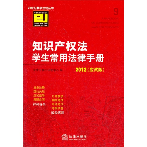 知识产权法学生常用法律手册(2012 应试版)
