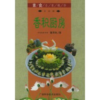 香积厨房 素食名菜精华
