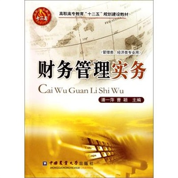 财务管理实务管理类经济类专业用高职高专教育十二五规划建设教材 潘