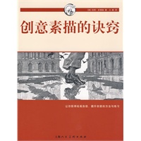 创意素描的诀窍-西方经典美术技法译丛