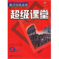 新课标 数学培优竞赛 超级课堂 9年级（2012年8月印刷）