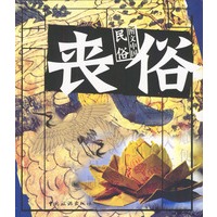 图文中国民俗·丧俗