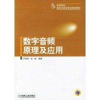 数字音频原理及应用——高等院校通信与信息专业规划教材