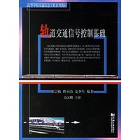 轨道交通信号控制基础