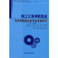 珠江三角洲制造业与中职制造业类专业发展研究