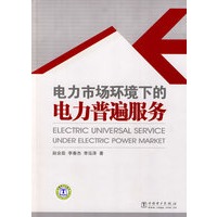 电力市场环境下的电力普遍服务