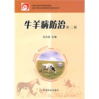 牛羊病防治(二版)(中职)