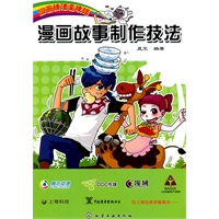 漫画技法全攻略--漫画故事制作技法
