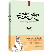 每天学点佛学智慧Ⅲ：淡定（新华书店哲学类销量第二名）
