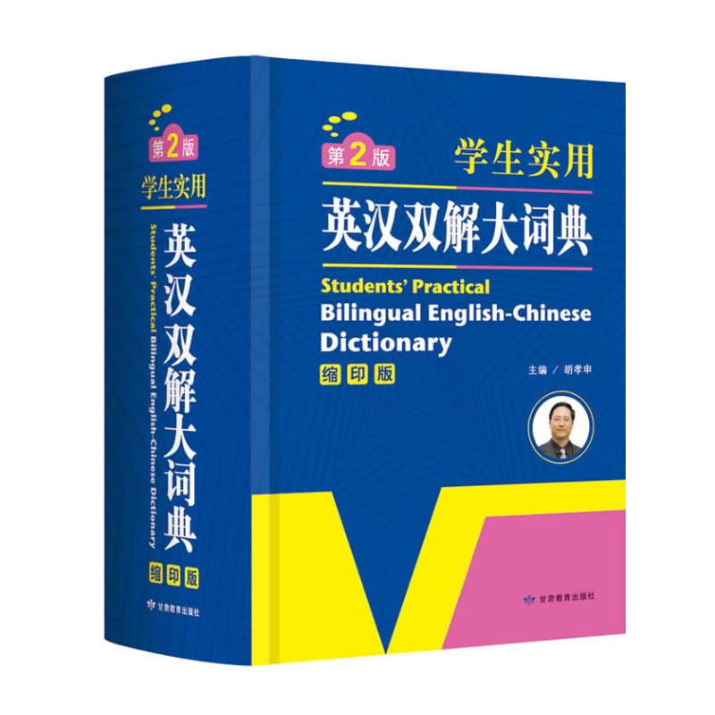《学生实用英汉双解大词典(第2版)缩印版》胡