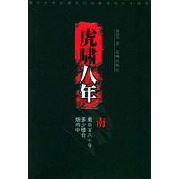 虎啸八年（三）