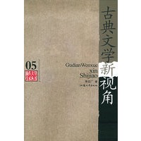 古典文学新视角(汕头大学学术丛书)