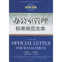 办公室管理标准规范文本/现代企业办公室必备丛书