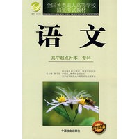 成考教材:语文(高中起点升本、专科)