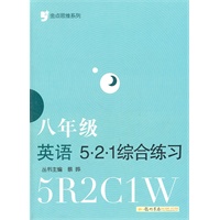 金点思维系列：八年级英语521 综合练习