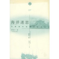 海洋迷思：中国海洋观的传统与变迁——海洋与中国丛书