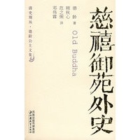 慈禧御苑外史——清史别丛·德龄公主文集