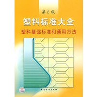 塑料标准大全:塑料基础标准和通用方法(第2版)
