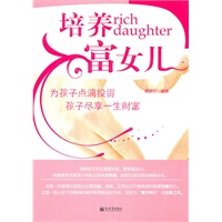 培养富女儿