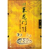 川菜龙门阵（第一辑）