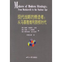 现代战略的缔造者：从马基雅维利到核时代——国际关系学名著系列