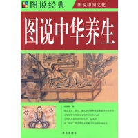 图说 中华养生