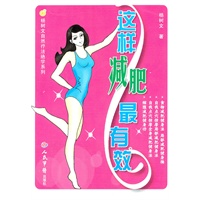 这样减肥最有效.杨树文自然疗法绝学系列