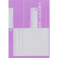 平面构成设计教程