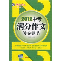 2012中考满分作文阅卷报告/疯狂作文·特辑(最权威的满分范本解读,全面洞悉2013考评趋势!《疯狂作文》杂志联合阅卷专家、特级教师精心打造。专业品质,高考首选,已连续多年畅销全国)