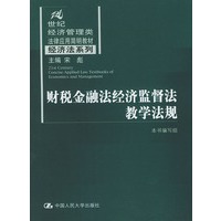 财税金融法经济监督法教学法规——21世纪经济管理类法律应用简明教材