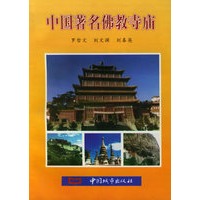 中国著名佛教寺庙