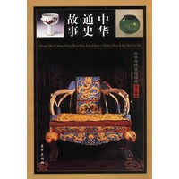 中华传统文化经典--中华通史故事 全四卷