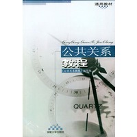公共关系教程