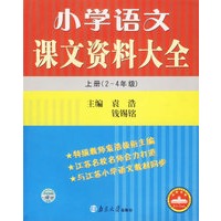 小学语文课文资料大全上册（2-4年级）