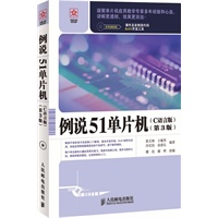 例说51单片机(C语言版)(第3版)