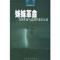 姊妹革命:美国革命与法国革命启示录