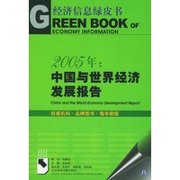 2005年：中国与世界经济发展报告（含CD-ROM一张）