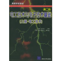 电工技术与电子技术基础（上册·电工技术）（第二版）