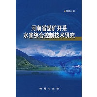 河南省煤矿开采水害综合控制技术研究