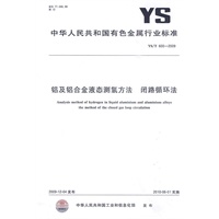 铝及铝合金液态测氢方法 闭路循环法