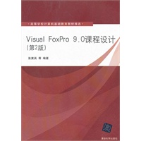 Visual FoxPro 9.0课程设计(第2版)(高等学校计算机基础教育教材精选)