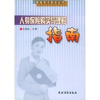 人身保险财购买与理赔指南