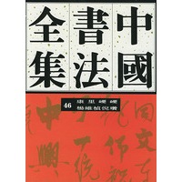 中国书法全集46:元代康里巎巎杨维桢倪瓒